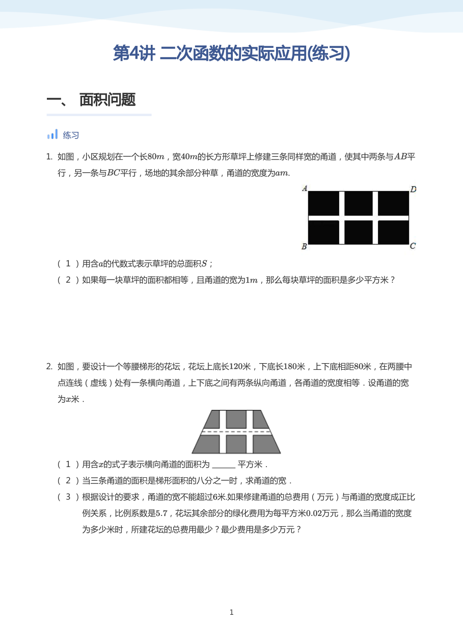 第4讲 二次函数的实际应用(练习)(学生版).pdf 第 1 页